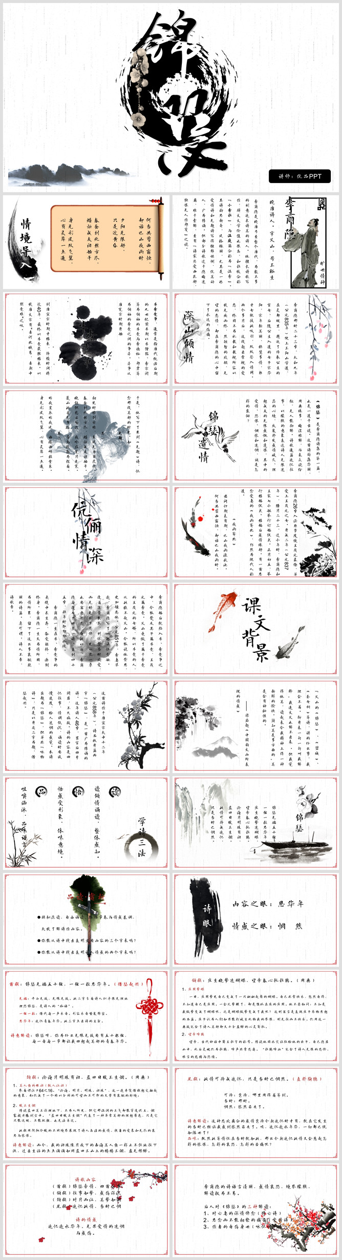 锦瑟PPT课件