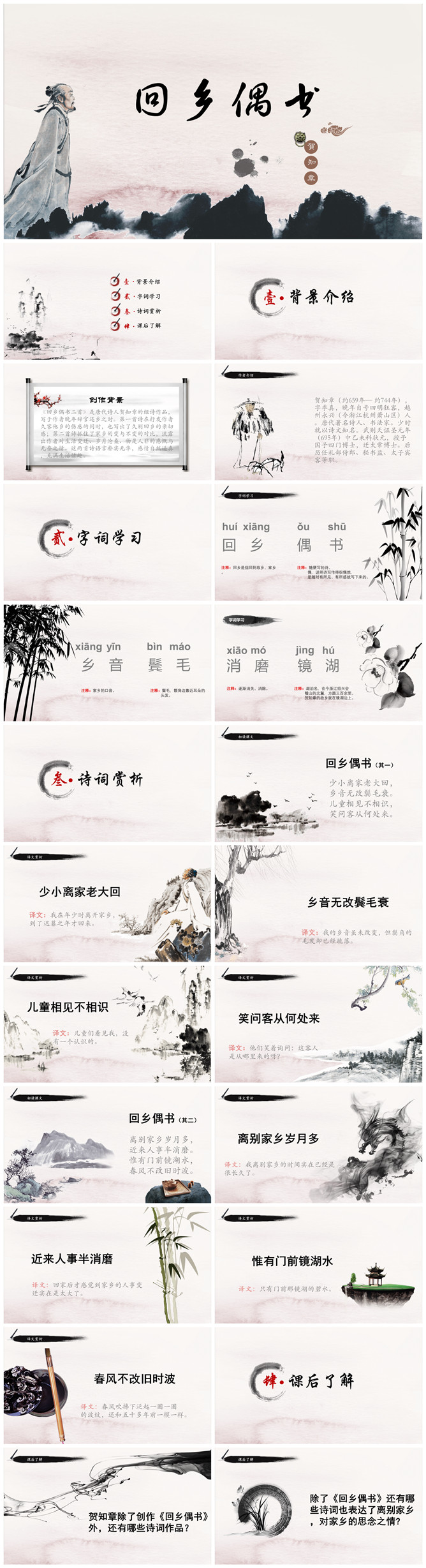 回乡偶书PPT课件12
