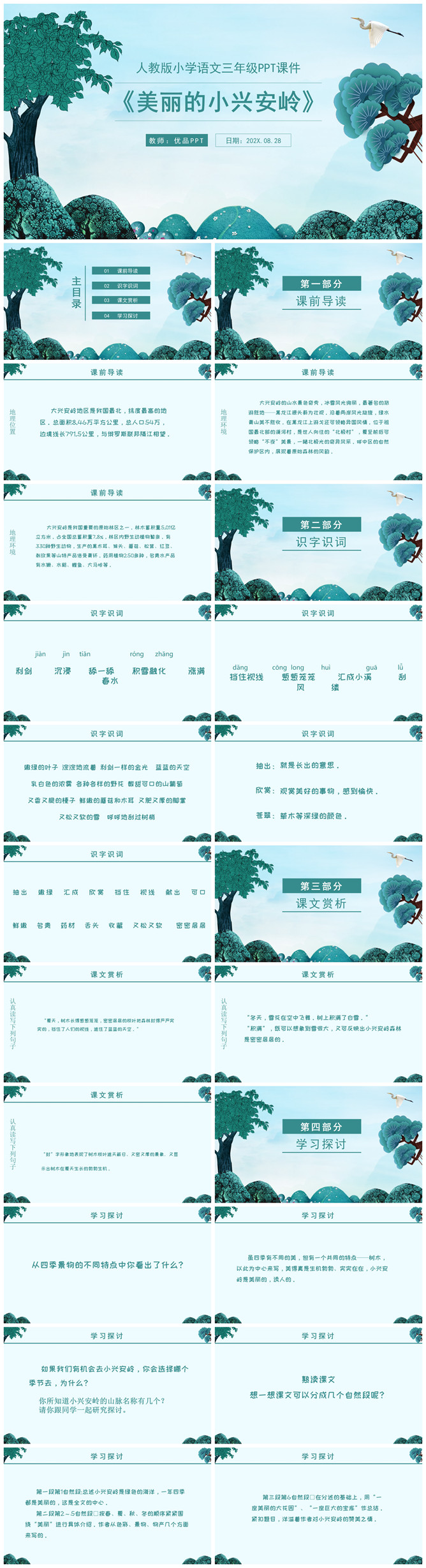 美丽的小兴安岭PPT课件2