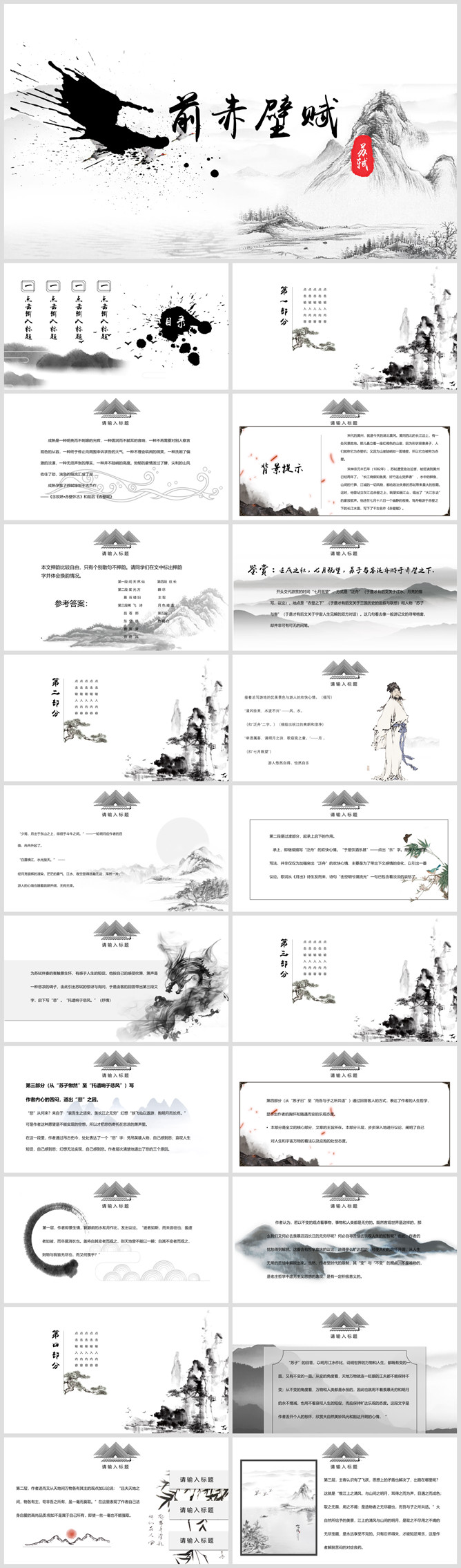 前赤壁赋PPT课件2