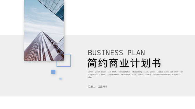 2020年极简创业商业计划书PPT模板