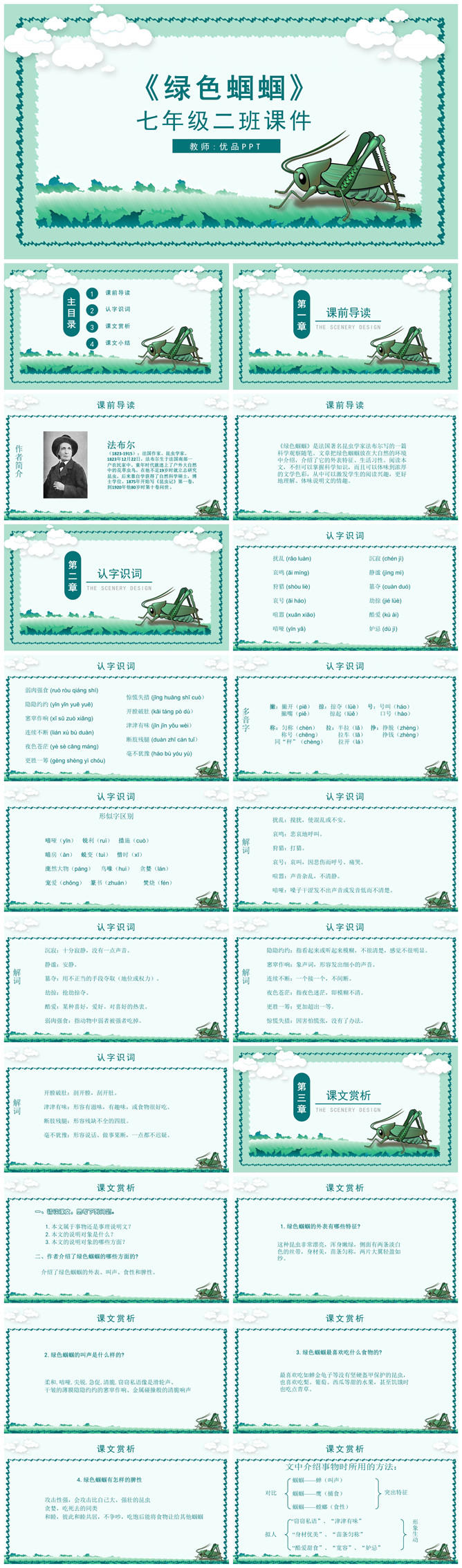 绿色蝈蝈PPT课件1