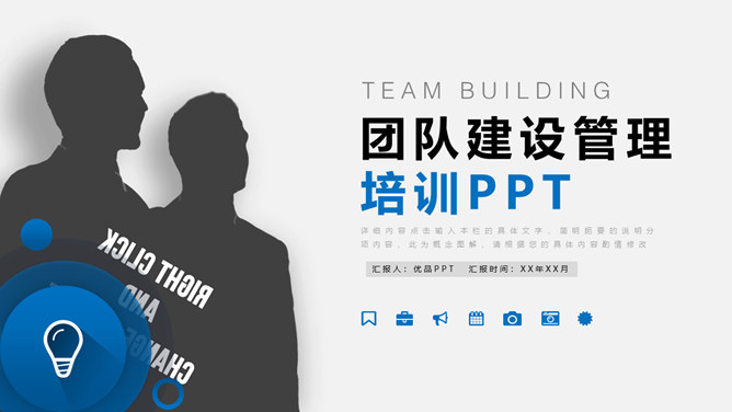 团队建设团建培训PPT模板
