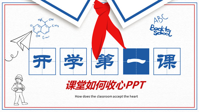 红领巾开学第一课PPT模板