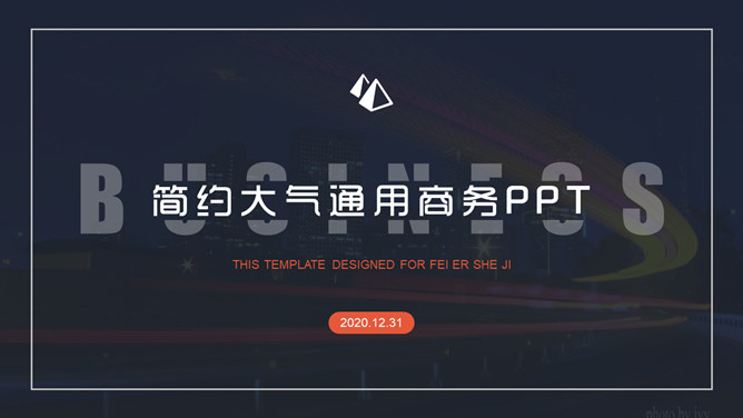 深色简约大气通用商务PPT模板
