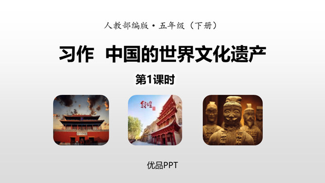 中国的世界文化遗产PPT课件3