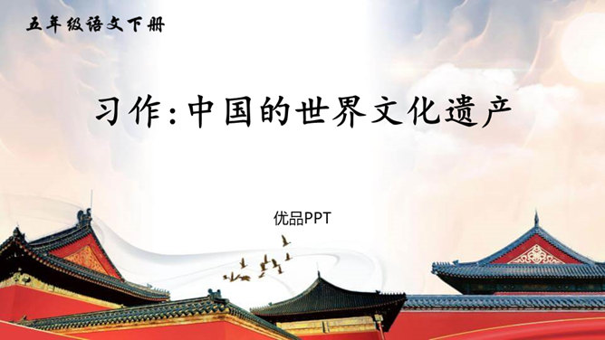 中国的世界文化遗产PPT课件5