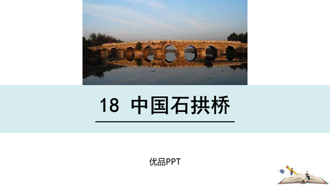 中国石拱桥PPT课件8