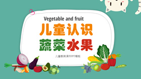 儿童幼儿认识蔬菜水果PPT模板