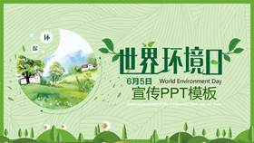 世界环境日环保宣传PPT模板