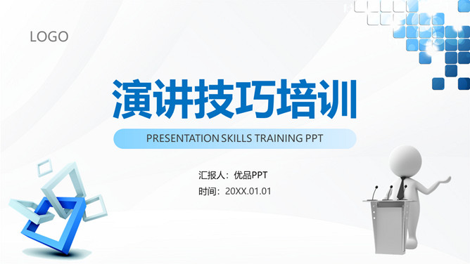 演讲技巧培训PPT课件模板