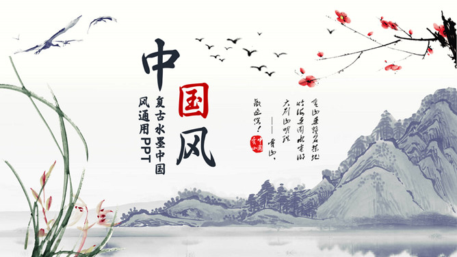 古典水墨国画中国风PPT模板