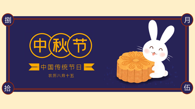兔子月饼中秋节介绍PPT模板