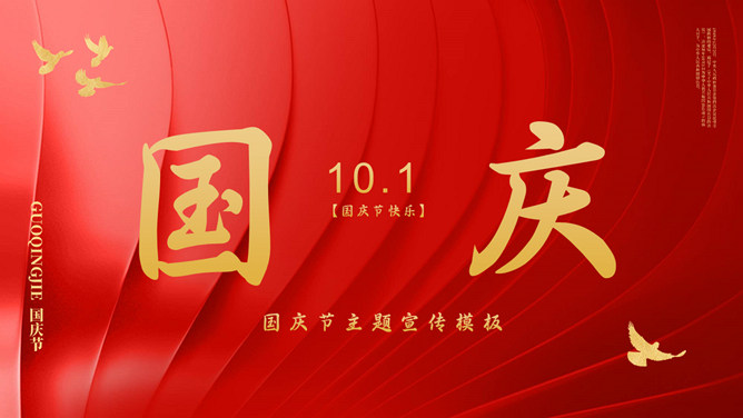 红色喜庆国庆节宣传PPT模板