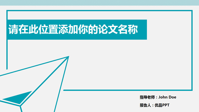 简约通用论文答辩PPT模板