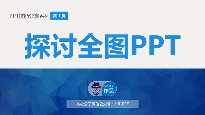 全图型PPT设计技巧教程