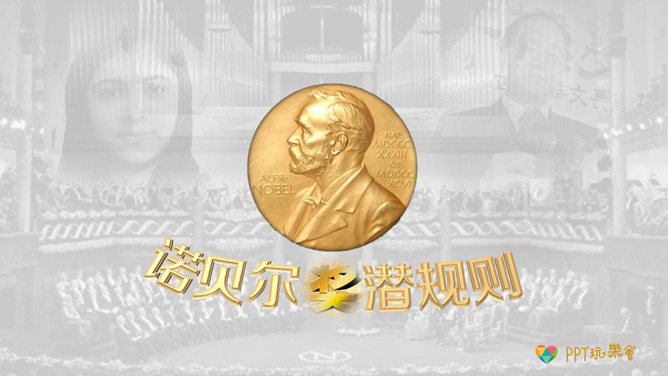 诺贝尔奖潜规则PPT