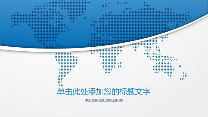 世界地图大气商务PPT背景图片