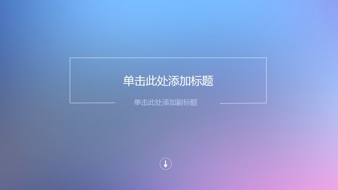 苹果IOS风格PPT封面图片