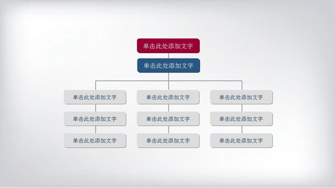 简洁大气实用的PPT组织结构图