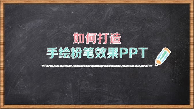 手绘粉笔效果制作PPT教程