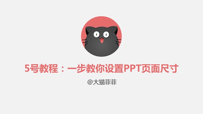 PPT页面尺寸自定义设置教程