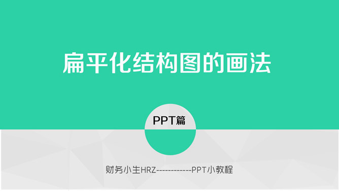 PPT扁平化图形的画法教程