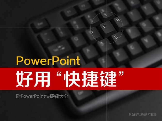 PowerPoint快捷键使用技巧 PowerPoint快捷键使用技巧