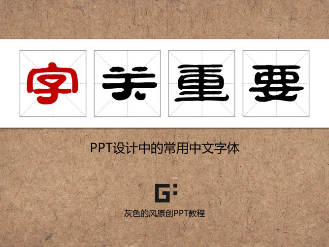 PPT常用中文字体介绍