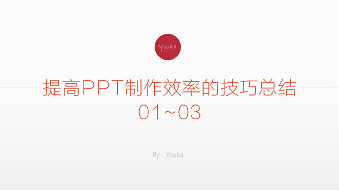 提高PPT制作效率的技巧总结