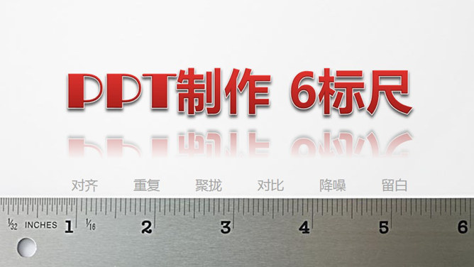PPT设计排版六项要点