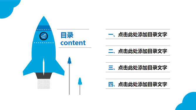 蓝色小火箭PPT目录模板素材