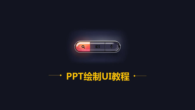 PPT绘制发光效果按钮教程