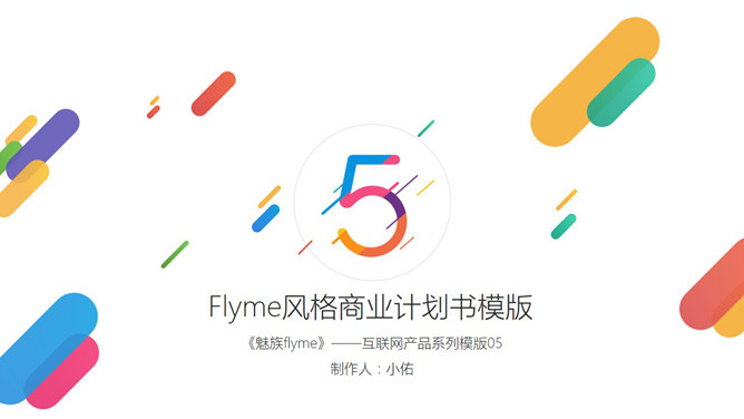 魅族Flyme主题风格PPT模板