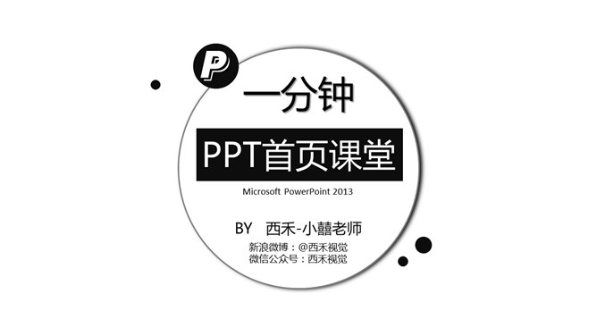 PPT首页封面设计练习教程