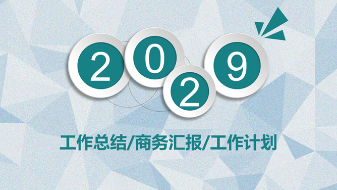 微立体多边形商务汇报PPT模板