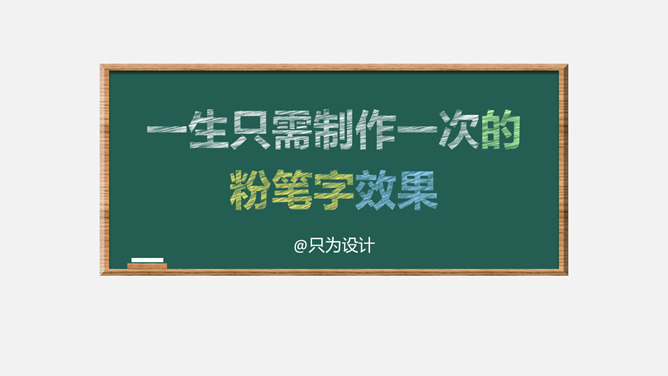 制作粉笔字效果PPT教程