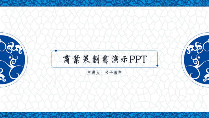 典雅青花瓷中国风PPT模板