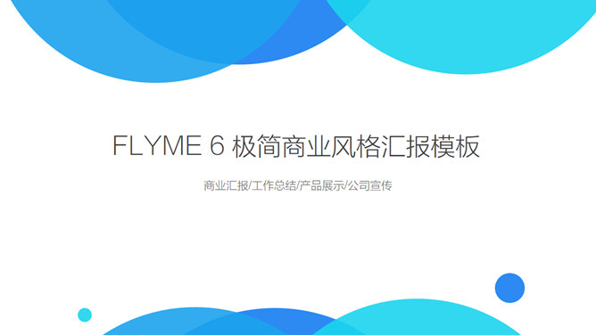 魅族Flyme6系统介绍PPT作品