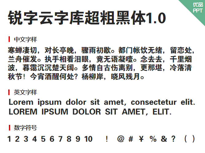 锐字云字库超粗黑体1.0