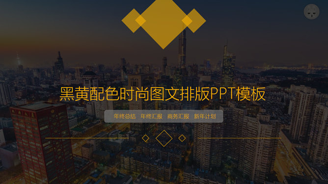 黑黄配色时尚图文排版PPT模板