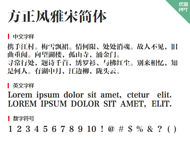 方正风雅宋简体