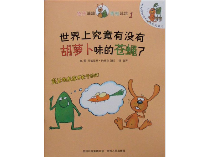 世界上究竟有没有胡萝卜味的苍蝇?绘本ppt