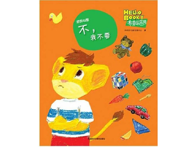 《不,我不要》绘本PPT