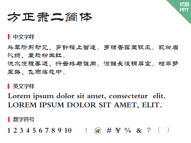 方正隶二简体