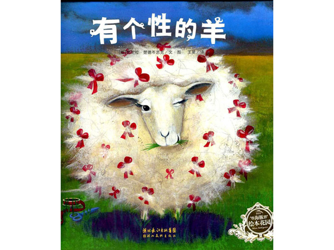 《有个性的羊》绘本PPT