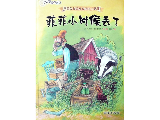 《菲菲小时候丢了》PPT绘本