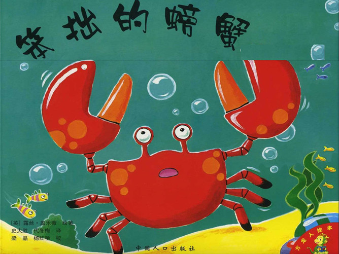 《笨拙的螃蟹》绘本PPT