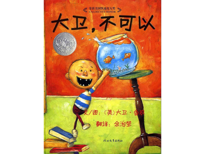 《大卫,不可以》绘本PPT