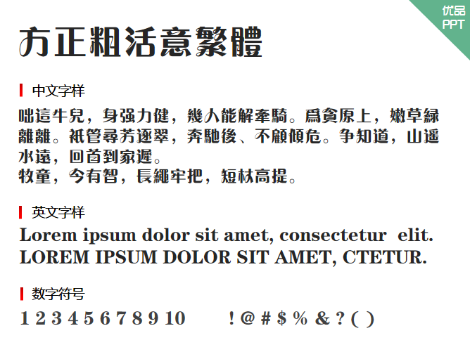 方正粗活意繁体